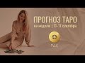 ТАРО ПРОГНОЗ НА НЕДЕЛЮ 11–17 сентября 2023 ГОДА для РАКОВ