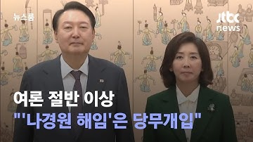 여론 절반 이상 "윤 대통령 
