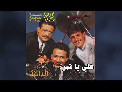    فرقة الدانة هلي يا قمره