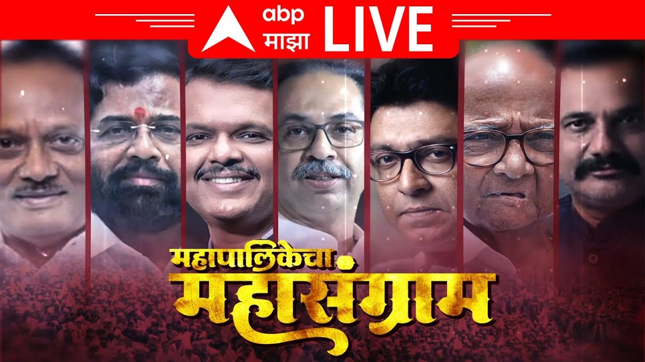 Mahapalika Election Update LIVE | Maharashtra News | BMC Election | Marathi News | ABP Majha LIVE