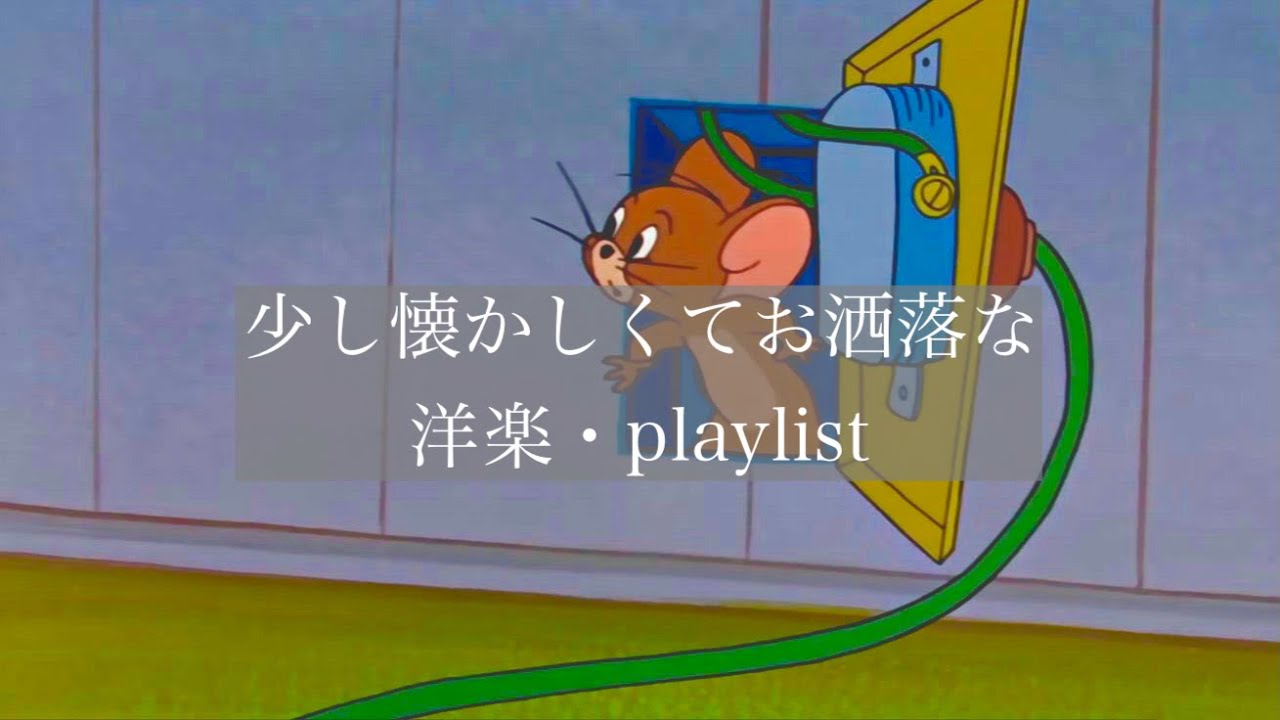 洋楽 少し懐かしくてお洒落な洋楽 Playlist Youtube 洋楽 少し懐かしくてお洒落な洋楽 Playlist Youtube
