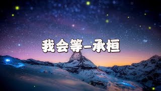 我会等-承桓（字幕歌词）30分钟循环版