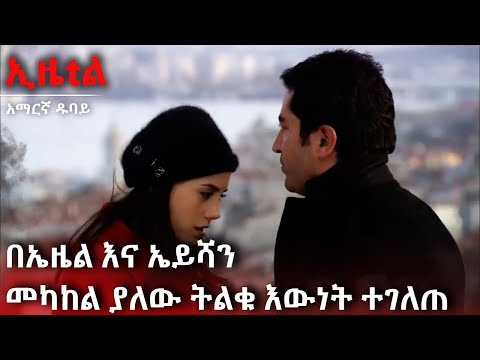 በኢዜል እና ኤይሻን መካከል ያለው ታላቁ እውነት ይታያል | Ezel Amharic Dubbed