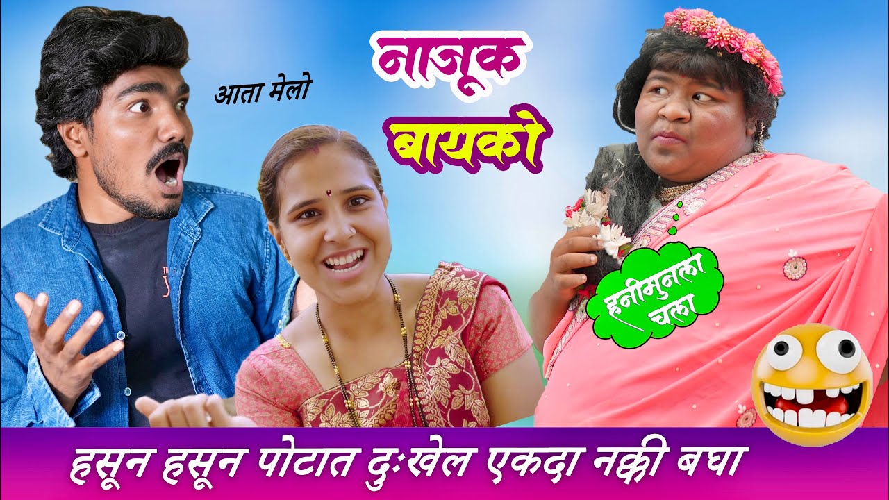 नाजूक बायको | आणली आफ्रिकेवरून | Marathi Full Comedy | Pandurang Waggmare Comedian