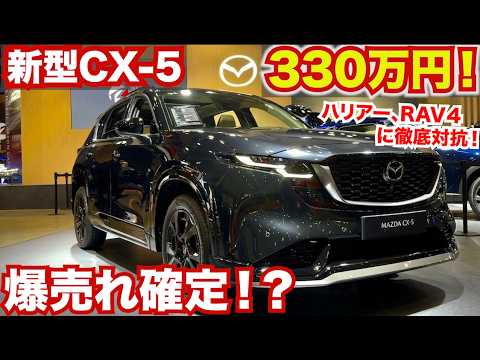 【価格判明】新型CX-5が戦略的価格に！かなり安いぞ！ハリアーやRAV４よりいいのでは！？