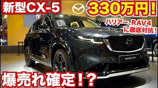 【価格判明】新型CX-5が戦略的価格に！かなり安いぞ！ハリアーやRAV４よりいいのでは！？