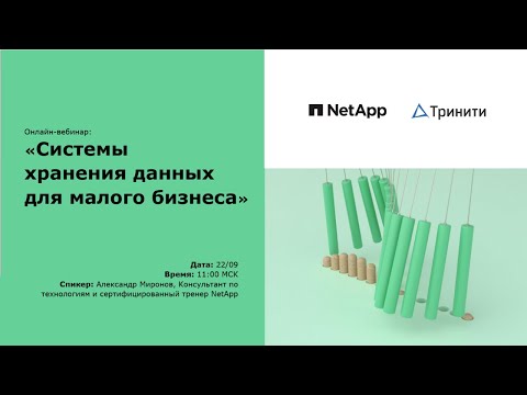 Системы хранения данных NetApp для малого бизнеса