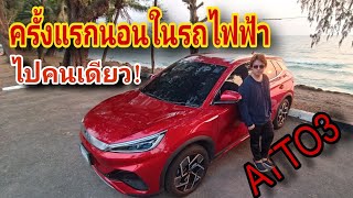 ลองทำ BYD atto3 ให้เป็นรถบ้านทำอาหาร นอนเปิดแอร์10ชม. นอนสบายแค่ไหน? รถมีฟังก์ชั่นอะไรบ้าง?