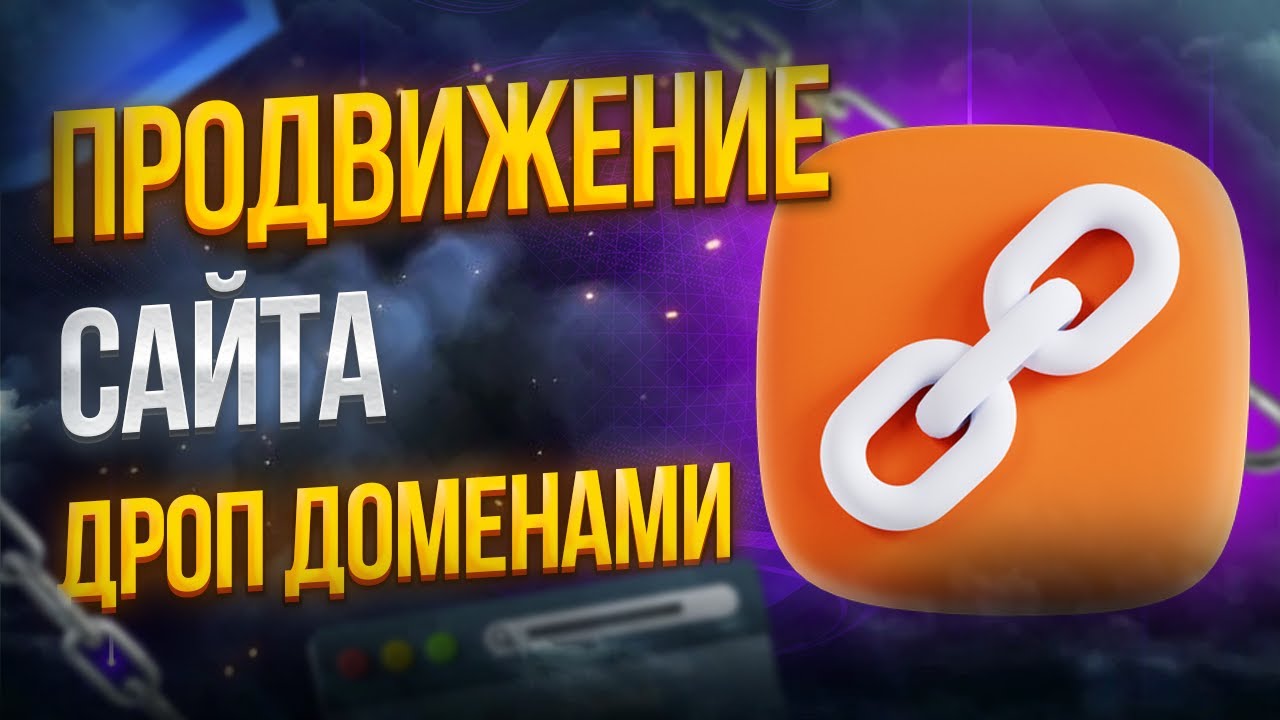 SEO продвижение сайта дроп доменами