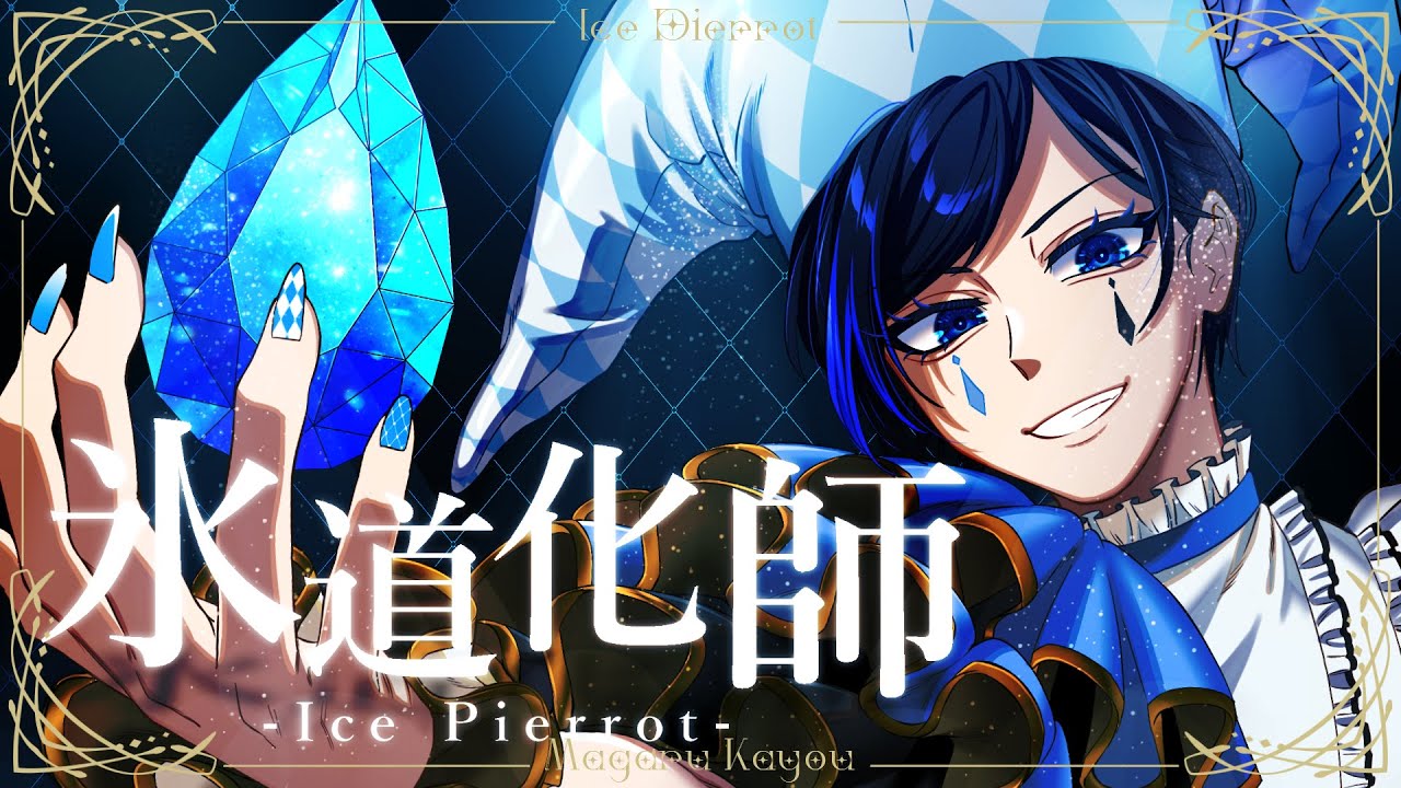 うたプリ 】氷道化師 - Ice Pierrot - / covered by 歌踊マガル
