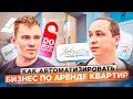 Как автоматизировать сервис посуточной аренды квартир