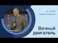 "Вечный двигатель" - Сергей Клиницкий - 04.10.2020