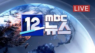 신규 확진 1,062명‥아직은 방역망 감당 가능 - [LIVE] MBC 12시뉴스 2020년 12월 18일