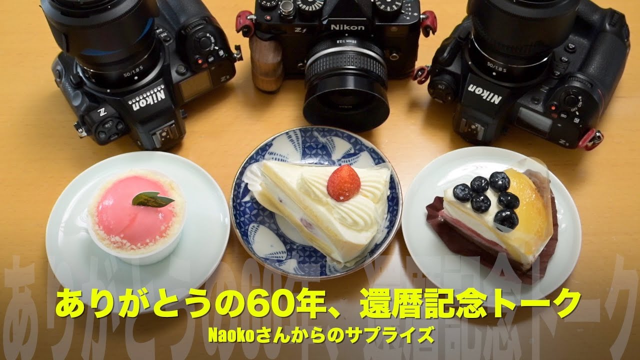 ありがとうの60年、Z8・Zf・Z9と語る60歳の記念日 - YouTube