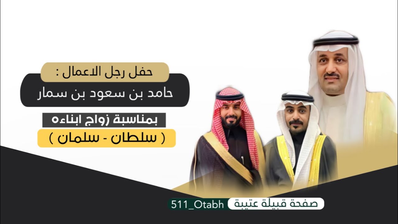 تغطية صفحة عتيبه لـ حفل رجل الاعمال حامد بن سعود بن سمار بمناسبة زواج ابناءه