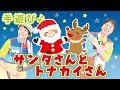 【クリスマス手遊び】サンタさんとトナカイさん ≪必読≫ 保育で使う時は下記説明欄を要チェック↓ 作詞/作曲:ぼくときみ。