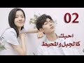 الحلقة 2 من مسلسل احبك كالجبل و المحيط Love You Like Mountains And Ocean مترجمة الحلقة 2 من مسلسل احبك كالجبل و المحيط Love You Like Mountains And Ocean مترجمة