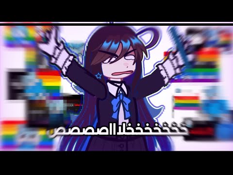 الموضوع انحلب و صار ترند رسميا!!!😭🤡 (يمكن بحذفه بعدين)