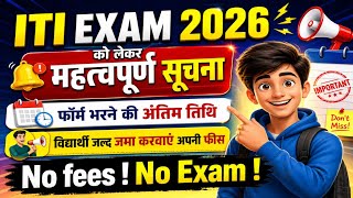 🔥 ITI Exam Form अंतिम तिथि 🔥 ITI Main Exam 2026 | अति महत्वपूर्ण सूचना | Practical & CBT Exam Fees |