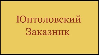 Юнтоловский заказник