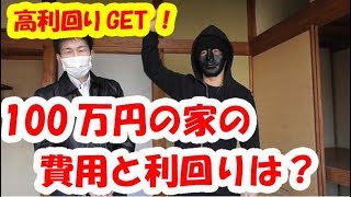 100万円の家を買って貸したら高利回り物件になった