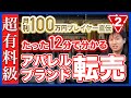 【セカストせどり】セカンドストリート仕入れ同行で利益〇万円!古着転売ノウハウ公開!【実際に売れた動画も公開】