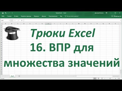 Трюк Excel 16. ВПР для множества значений (без использования функции ВПР)