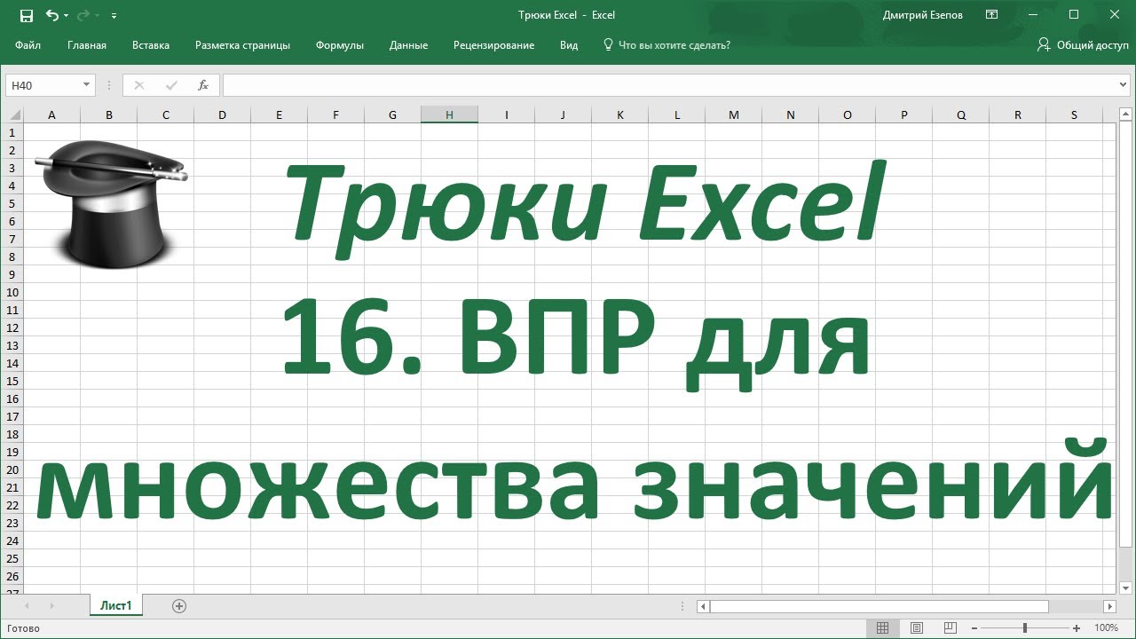 Трюк Excel 16. ВПР для множества значений (без использования функции ВПР)