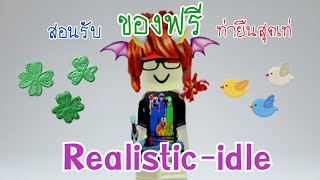 สอนรับของฟรีท่ายืนสุดเท่ Realistic-idle