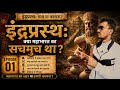 Indraprastha Mystery | क्या पुराना किला ही इंद्रप्रस्थ है? | Delhi Ancient History Documentary 