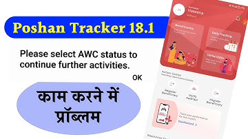 Poshan tracker 18.1 | Daily tracking प्रॉब्लम क्यों