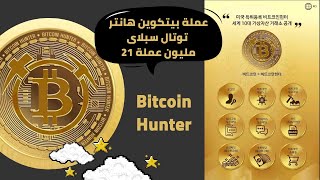 عملة Bitcoin Hunter شرح التسجيل إجمالى العملة 21 مليون. 🛑💯 screenshot 4