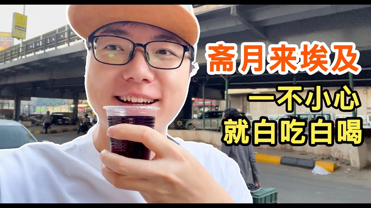 随处可见的感动，斋月的埃及很不一样