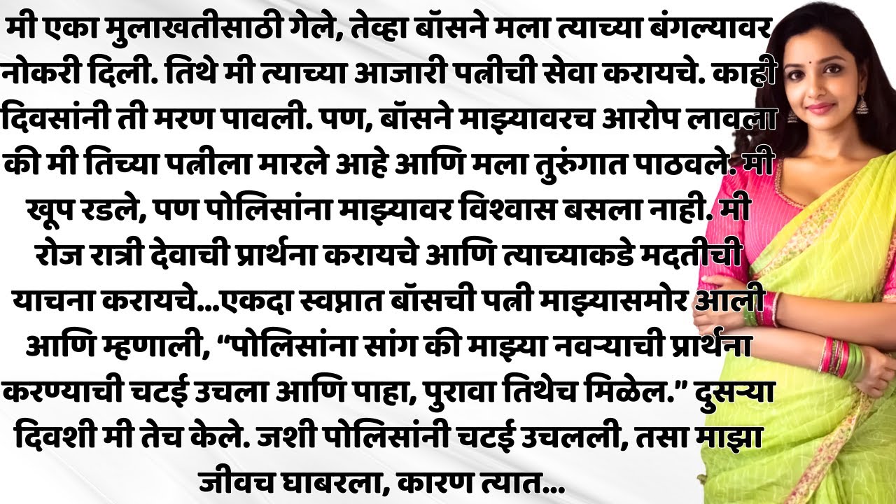 गरिबी, अन्याय, खोटा आरोप... पण देवाने उघड केला खरा गुन्हेगार!|Natyanchi Priti|StoryNo.529