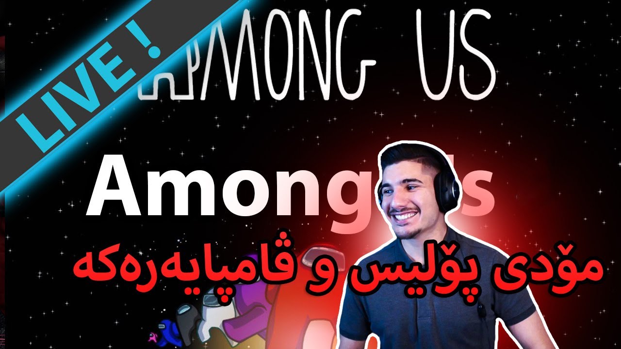 🔴Among Us Mod -   ئەمۆنگ بە پۆلیس و ڤامپایەرەوە ئەبێ بە هەرا زۆر تایبەتە(LIVE)