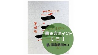 J*︎様 正しい書き方 三体ペン習字上達法　初版 東の書き方】上手に書くコツとバランスの取り方を1画ずつ紹介 | びもじ