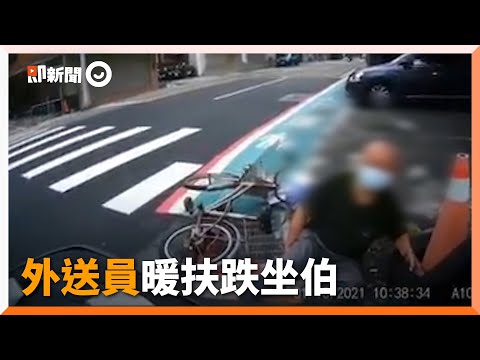 外送員見單車伯跌坐路旁暖攙扶　細心問傷勢向客致歉耽誤餐點｜暖聞｜善心｜長輩｜跌倒