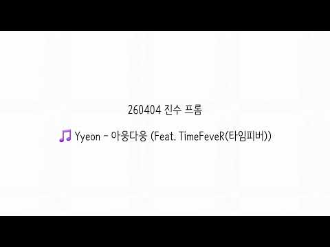 Yyeon '아웅다웅(Feat. TimeFeveR)' | cover by. 루네이트 진수