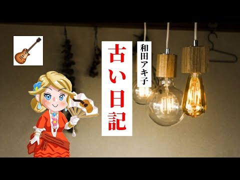 古い日記 和田アキ子 ギター弾き語り Old Diary/Akiko Wada/guitar singing