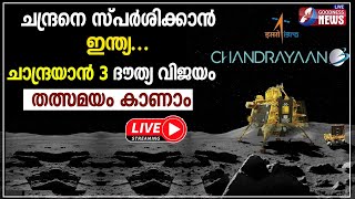 ചാന്ദ്രയാൻ 3 ദൗത്യ വിജയം തത്സമയം | CHANDRAYAAN 3 MISSION SOFT LANDING | LIVE TELECAST | GOODNESS TV screenshot 5
