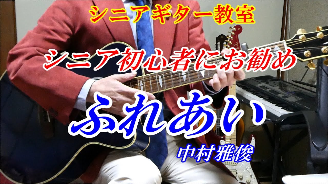 中村雅俊／ふれあい (ギター弾き語りカバー by masa-masa) ☆フル