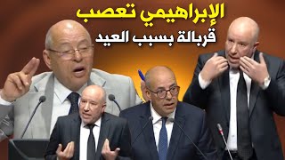 تقربلات بالبرلمان  بين الإبراهيمي و رئيس البرلمان ووزير الفلاحة، عيد الأضحى يشعل الجلسة وينقطع البث