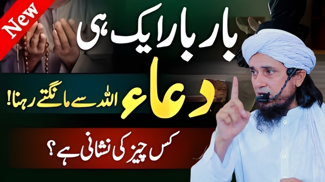 Ek Hi Dua Ko Baar Baar Mangna | Dua Qabool Hone Ki Nishani | Mufti Tariq Masood Bayan