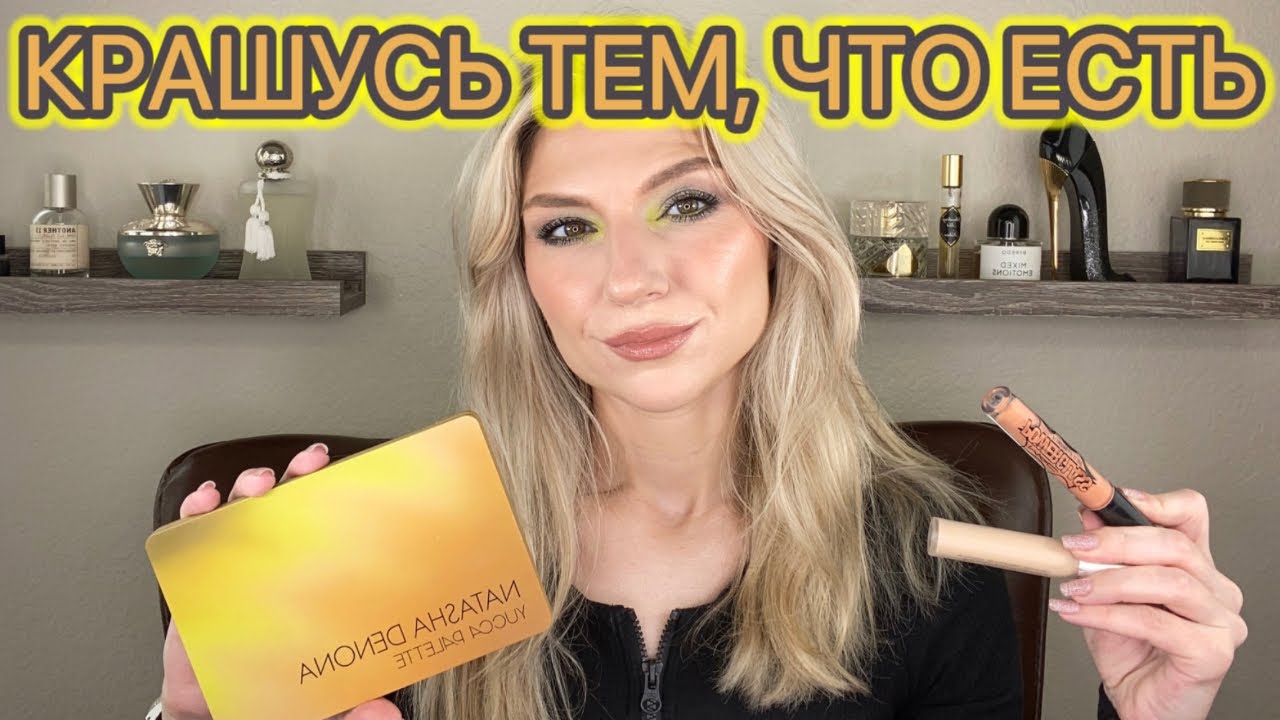 КРАШУСЬ ЛЮКСОМ: Natasha Denona, Hauslabs, Mac, Patrick Ta