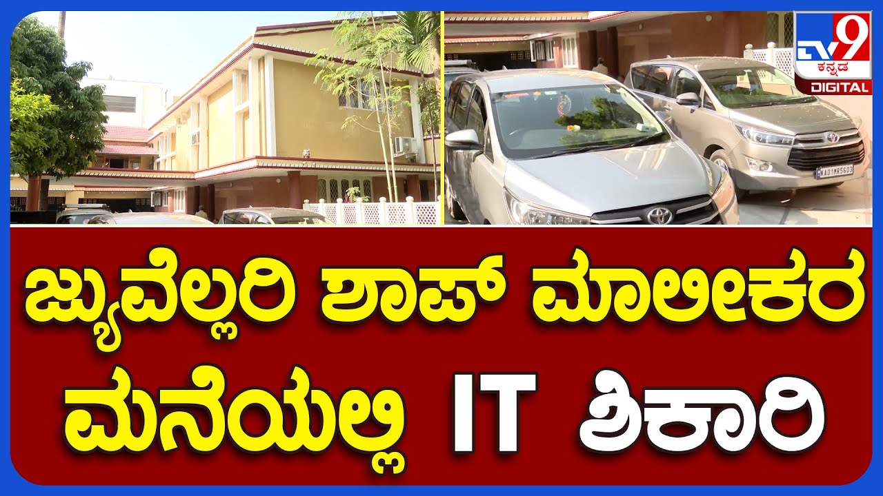 Incom Tax Ride Incom Tax Raid: ಬೆಳ್ಳಂ ಬೆಳಗ್ಗೆ ತೆರಿಗೆ ವಂಚಕರ ಮನೆ ಬಾಗಿಲು ಬಡಿದ IT ಆಫೀಸರ್ಸ್ ...