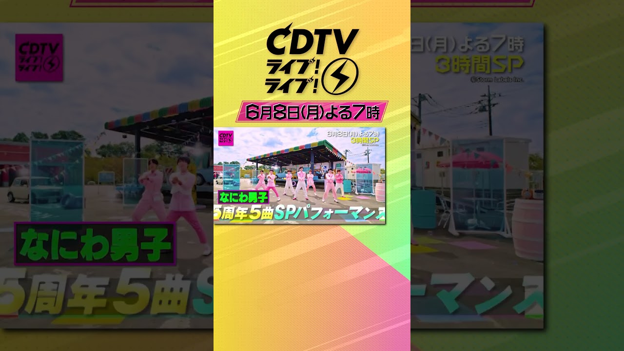 #CDTVライブライブ ⚡️よる7時から3時間SP😍💓💞