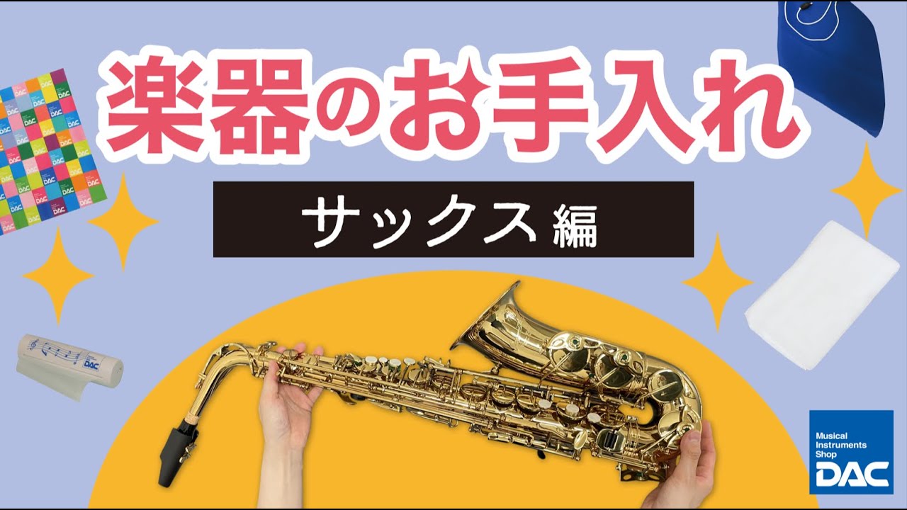 楽器のお手入れ ～サックス編～】基本的なお手入れをご紹介