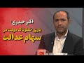 گفت وگوی اختصاصی شبکه خبری 24 با اکبر حیدری 