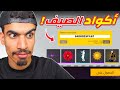 وصلتني اكواد الصيف في فري فاير وصلتني اكواد الصيف في فري فاير