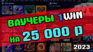 Раздача новых ваучеров 1win 2025! Где взять рабочий ваучер 1вин и как его активировать?